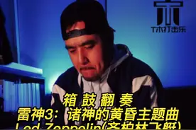 【箱鼓翻奏100首】第29首   作品持续更新中… 雷神3:诸神的黄昏主题曲 Led Zeppelin（齐柏林飞艇） 《Immigrant song》 #箱鼓 #箱鼓翻奏 #cover #炙热计划 #一起学打鼓