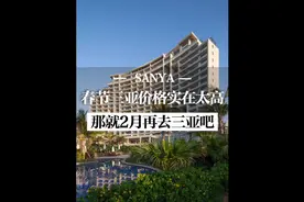 1月三亚真的太贵，那就看看2月嘛，错峰出游才是王道#旅行推荐官视频封面