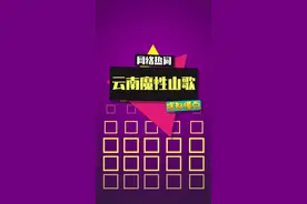 云南山歌，主打的就是一个直球！#云南山歌视频封面