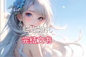 婚礼前夕…#有声漫画 #文荒推荐 #一口气看完系列 #已完结视频封面