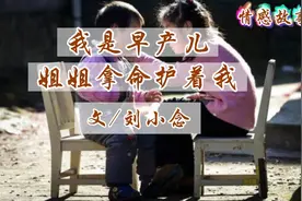 妈妈生我时难产去世，六岁的姐姐从此拿命护我周全 #短视频变现视频封面