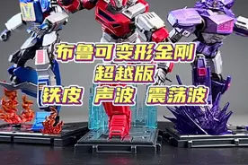 值得把玩的变形金刚！布鲁可超越版铁皮、声波、震荡波霸气登场！ #变形金刚 #布鲁可积木人 #布鲁可积木人 #布鲁可BFC #儿童玩具