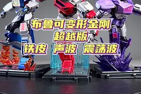值得把玩的变形金刚！布鲁可超越版铁皮、声波、震荡波霸气登场！ #变形金刚 #布鲁可积木人 #布鲁可积木人 #布鲁可BFC #儿童玩具视频封面