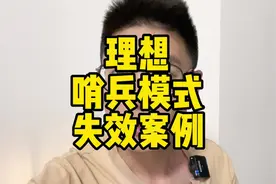 粉丝投稿，理想哨兵模式失效案例#理想L9 #理想L8 #理想L7视频封面
