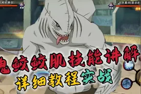 干柿鬼鲛（鲛肌融合）零基础教程+实战#火影忍者手游 #鬼鲛教学视频封面