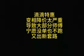 滴滴又上线特惠新套路免佣卡，是因为变相降价太严重