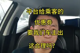 平台给乘客的优惠劵，凭什么要我们车主出？#哈啰出行 #优惠劵