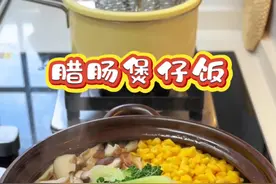 #煲仔饭 饭菜一锅出好方便