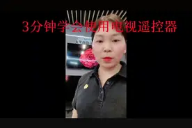 鲜鲜分享第3集:3分钟学会使用电视遥控器#智能电视遥控器视频封面