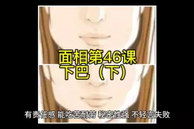 面相第46课——下巴（下）#面相 #国学文化 #识人术 #易学智慧视频封面