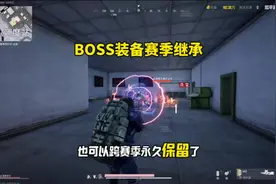 BOSS专属装备也可以赛季继承跨赛季永久保留！#和平精英PC模拟器