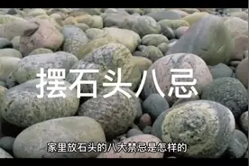 石头摆放禁忌视频封面