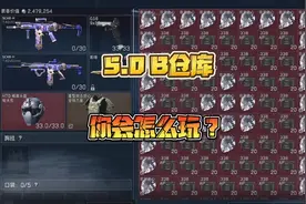 #三角洲行动 5.0B的仓库给你，你会怎么玩？#游戏日常 #氪今西视频封面