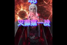 王林灭藤第一战，斩九#国漫 #二次元 #动漫 #仙逆视频封面