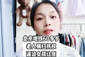 北京地铁60多岁老人 横扫拐杖 逼迫女孩让座#情感 #短视频 #宝妈视频封面