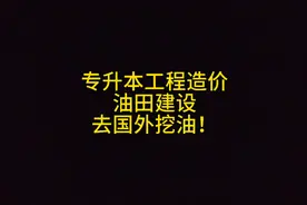 专升本工程造价，油田建设，去国外挖油！#施工单位 #油工施工视频封面