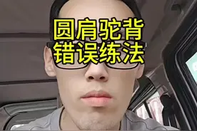 圆肩驼背错误练法#圆肩驼背 #错误#体态#关节功能