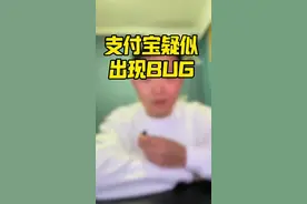 今日支付宝疑似出现重大Bug，所有订单减免20% #热点 #金融 #支付宝 #财经 #新闻