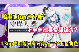 鸣潮1.3版本up池只有守岸人一个新五星角色？  #鸣潮 #鸣潮爆料