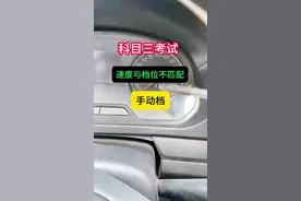 科目三考试手动档速度和档位不匹配 #科目三考试 #科目三手动挡 #考驾照 #学车的那些事 #学车的那些事