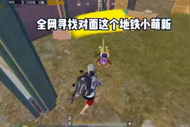 全网寻找对面这个刚来到地铁逃生的小萌新.....#pubg国际服视频封面