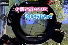 小新与ANBK对战被嘲讽是乌龟，小新步枪35杀吃鸡 #和平精英