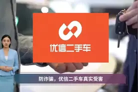 优信二手车：最新真实套路揭秘！微众联合欺诈，做好防诈！