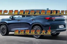 国产质量最好的三款燃油SUV，动力强配置高，买新车别选错了！视频封面