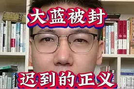 千万粉丝大蓝，账号被封！#大蓝 #股市 #a股