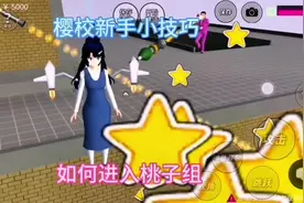 #上热门 #樱花校园模拟器 月悠悠的小技巧:如何进入桃子组
