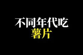 不同年代吃薯片#年代感 #童年回忆 #美食分享 #薯片 #8090后的童年回忆视频封面
