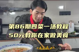 50元在家做出270元效果 第86期四菜一汤教程：油焖南瓜，蒜香水煮肉片，酱油蒸蛋，肉末烧毛豆，萝卜丝鲫鱼汤，从买菜开始到成品，很详细的教学，值得借鉴