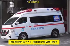 出新的救护音了？？日本救护车紧急出警！#日本 #救护车视频封面