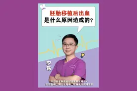 胚胎移植后出血，究竟是什么原因造成的呢？ 很多UU在胚胎移植后会出血不规则出血的症状，非常担心，那么胚胎移植后出血的原因有哪些呢？又会对妊娠造成什么样的影响呢？
胚胎移植后出血的原因有以下几个方面：1、胚胎植入出血，指在怀孕的早期阶段，当受精卵（胚胎）着床到子宫内膜时可能发生的轻微出血。这种现象是正常的并且相对常见，发生在受精后大约6到12天，即胚胎移植后的大约1到2周。2、宫颈出血，胚胎移植时手术器械触碰了宫颈引起出血；3、宫腔感染，尤其是子宫内膜炎，胚胎移植导管刺激更容易引起出血；4、宫外孕，胚胎种植在宫腔以外的部位，出血时常伴有一侧下腹隐痛；5、早期妊娠丢失，如生化妊娠或临床流产也会造成出血；6、黄体支持方案，阴道用黄体酮凝胶比肌肉注射黄体酮更容易出血。
 #换季健康攻略 #试管移植 #移植后出血 #涨知识 #医学科普 视频封面