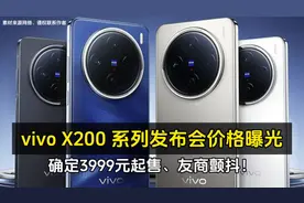 vivo X200 系列发布会价格曝光、确定3999元起售、友商颤抖！视频封面