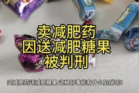 卖减肥药，送有毒有害减肥糖果，挣了很多钱后被判刑#昆明律师视频封面