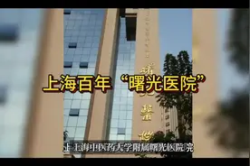 上海百年“曙光医院”是一所中西医结合，中医为主的综合医院。视频封面