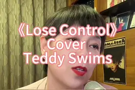 《Lose Control》Cover Teddy Swim 跟大家分享《Lose Control》，一起感受它的力量吧#Lose Control