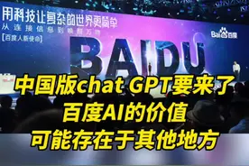 中国版Chat GPT要来了，百度AI的价值可能存在于其他地方#知识分享 #财经 #chatgpt