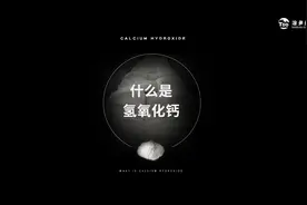什么是氢氧化钙？#氢氧化钙 #石灰石
