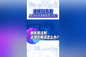 做医美注射美容后出现淤青该怎么办？不用担心，淤青是暂时性的。怎样处理会加快消退呢？时间点很重要，因为处理方式完全不一样，一起来看看吧！#美容 #皮肤管理 #医学科普 #健康科普 #dou来涨健康知识视频封面