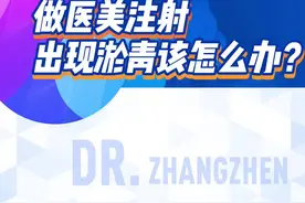 做医美注射美容后出现淤青该怎么办？不用担心，淤青是暂时性的。怎样处理会加快消退呢？时间点很重要，因为处理方式完全不一样，一起来看看吧！#美容 #皮肤管理 #医学科普 #健康科普 #dou来涨健康知识视频封面