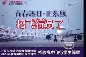 东航2023年高考青海招飞开始了#展望未来放飞梦想视频封面
