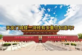 天安门城楼一块砖有多重你知道吗？#历史人物 #历史古迹