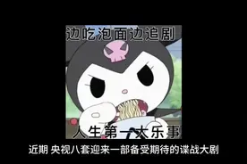 央视八套开播！38集谍战大剧来了，全员实力派视频封面