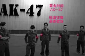 摇滚往事217。【黄金时间】。AK—47乐队视频封面