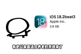 iPhone最适合养老的iOS系统来了#数码科技 #苹果 #ios #手机视频封面