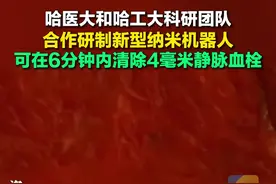 3月7日，哈医大和哈工大科研团队合作研制新型纳米机器人，可在6分钟内清除4毫米静脉血栓，并展现出清除陈旧性致密血栓的优势。#纳米机器人 #血栓 #微创手术视频封面