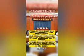 李伟年任滨州学院院长#滨州 #在知爱建视频封面
