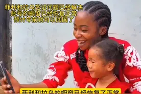 菲利斯和拉乌的账号已经恢复了正常，回国发展指日可待